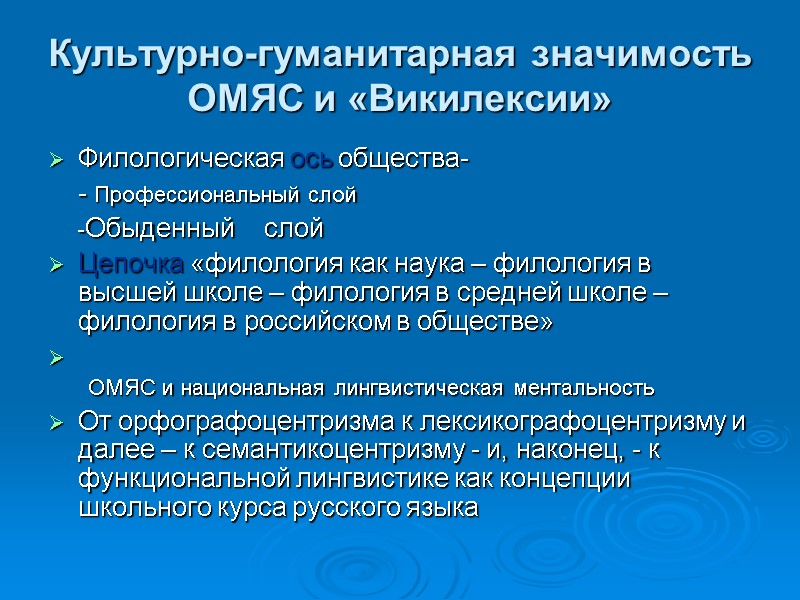 Культурно-гуманитарная значимость ОМЯС и «Викилексии» Филологическая ось общества-    - Профессиональный слой